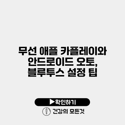 무선 애플 카플레이와 안드로이드 오토, 블루투스 설정 팁