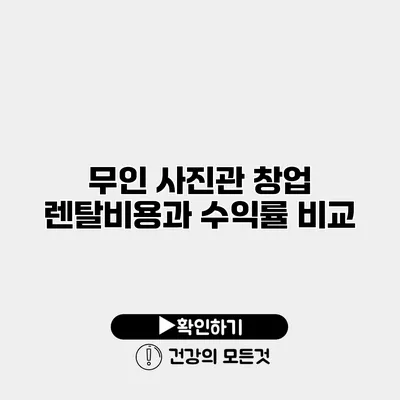 무인 사진관 창업 렌탈비용과 수익률 비교