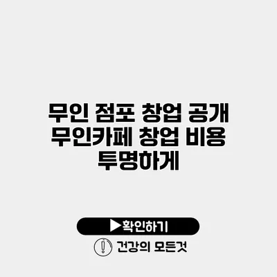 무인 점포 창업 공개 무인카페 창업 비용 투명하게