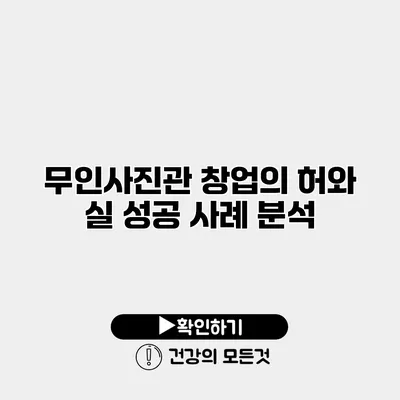 무인사진관 창업의 허와 실 성공 사례 분석
