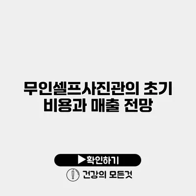 무인셀프사진관의 초기 비용과 매출 전망