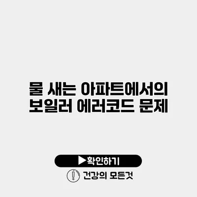 물 새는 아파트에서의 보일러 에러코드 문제