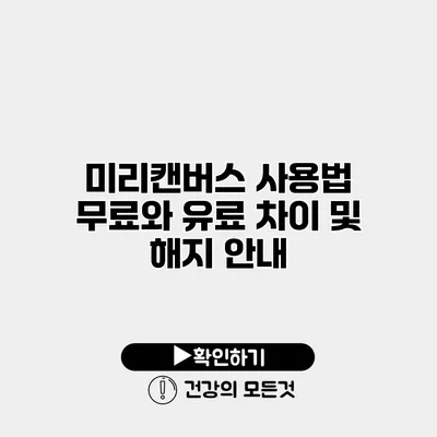 미리캔버스 사용법 무료와 유료 차이 및 해지 안내