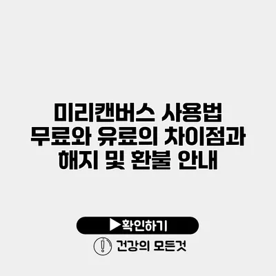 미리캔버스 사용법 무료와 유료의 차이점과 해지 및 환불 안내
