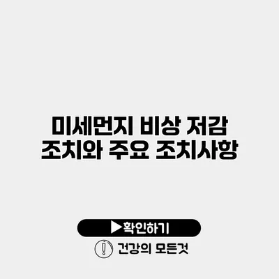 미세먼지 비상 저감 조치와 주요 조치사항
