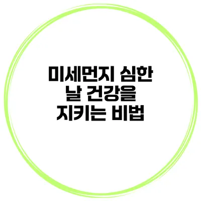 미세먼지 심한 날 건강을 지키는 비법