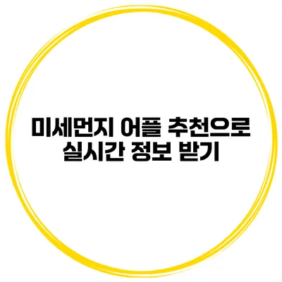 미세먼지 어플 추천으로 실시간 정보 받기