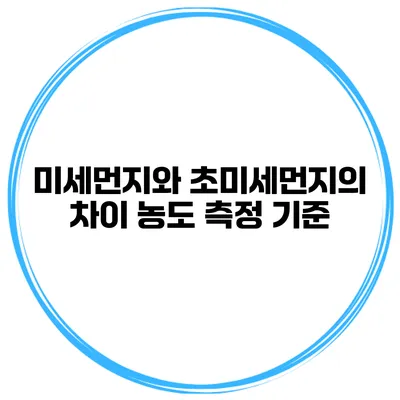 미세먼지와 초미세먼지의 차이 농도 측정 기준