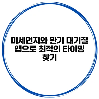 미세먼지와 환기 대기질 앱으로 최적의 타이밍 찾기