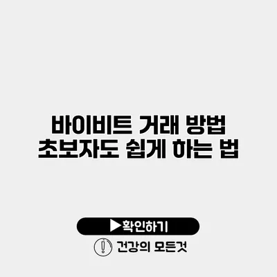 바이비트 거래 방법 초보자도 쉽게 하는 법