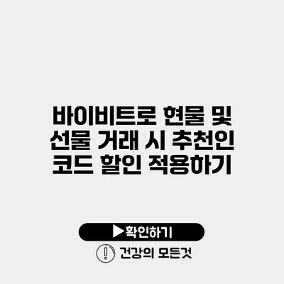 바이비트로 현물 및 선물 거래 시 추천인 코드 할인 적용하기