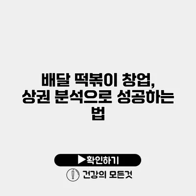 배달 떡볶이 창업, 상권 분석으로 성공하는 법
