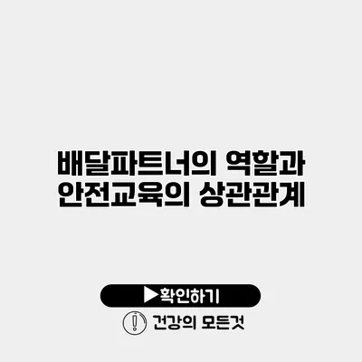배달파트너의 역할과 안전교육의 상관관계