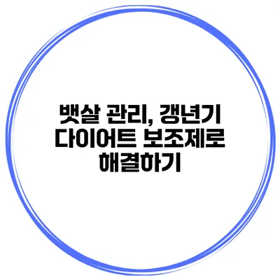 뱃살 관리, 갱년기 다이어트 보조제로 해결하기