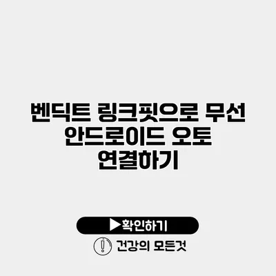 벤딕트 링크핏으로 무선 안드로이드 오토 연결하기