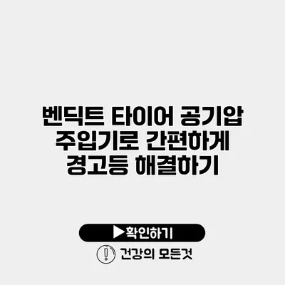 벤딕트 타이어 공기압 주입기로 간편하게 경고등 해결하기