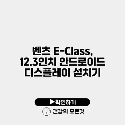 벤츠 E-Class, 12.3인치 안드로이드 디스플레이 설치기