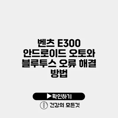 벤츠 E300 안드로이드 오토와 블루투스 오류 해결 방법