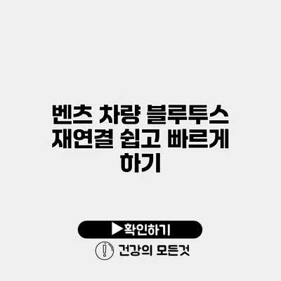 벤츠 차량 블루투스 재연결 쉽고 빠르게 하기
