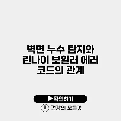 벽면 누수 탐지와 린나이 보일러 에러 코드의 관계