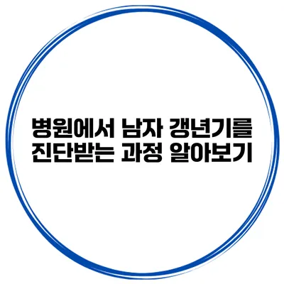 병원에서 남자 갱년기를 진단받는 과정 알아보기