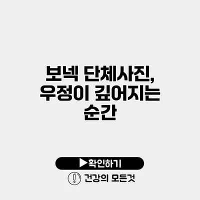 보넥 단체사진, 우정이 깊어지는 순간
