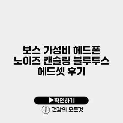 보스 가성비 헤드폰 노이즈 캔슬링 블루투스 헤드셋 후기