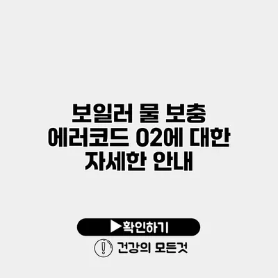 보일러 물 보충 에러코드 02에 대한 자세한 안내