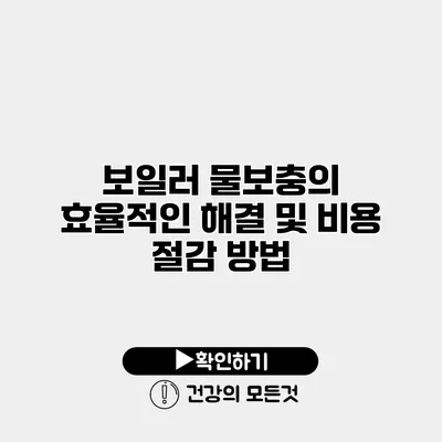보일러 물보충의 효율적인 해결 및 비용 절감 방법