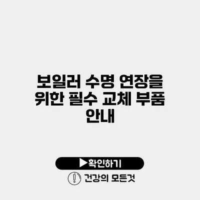 보일러 수명 연장을 위한 필수 교체 부품 안내