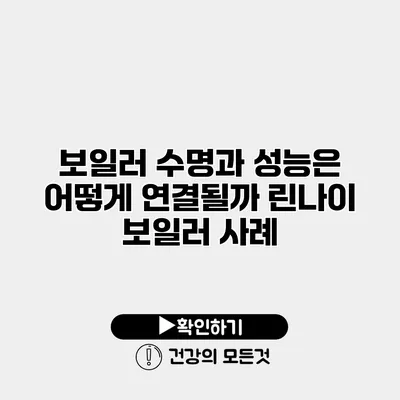 보일러 수명과 성능은 어떻게 연결될까? 린나이 보일러 사례