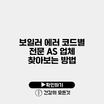 보일러 에러 코드별 전문 A/S 업체 찾아보는 방법