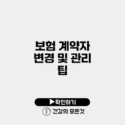 보험 계약자 변경 및 관리 팁