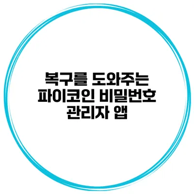 복구를 도와주는 파이코인 비밀번호 관리자 앱