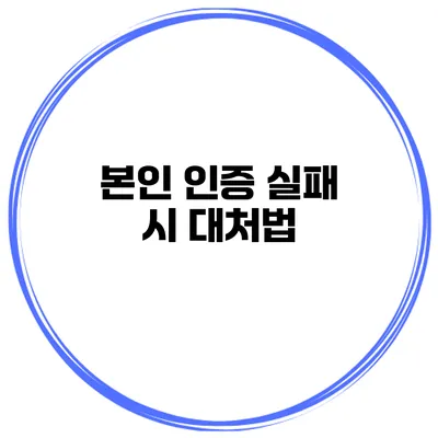 본인 인증 실패 시 대처법