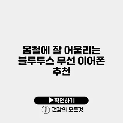 봄철에 잘 어울리는 블루투스 무선 이어폰 추천