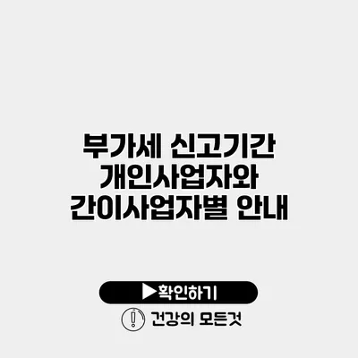 부가세 신고기간 개인사업자와 간이사업자별 안내