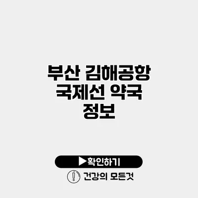 부산 김해공항 국제선 약국 정보