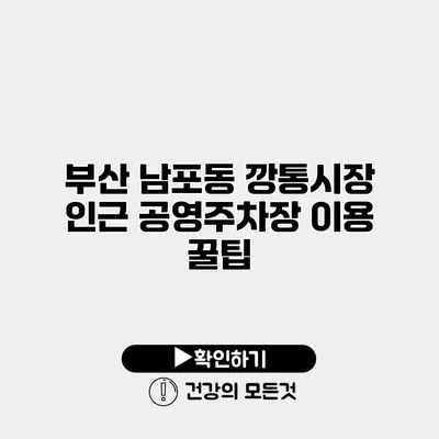 부산 남포동 깡통시장 인근 공영주차장 이용 꿀팁