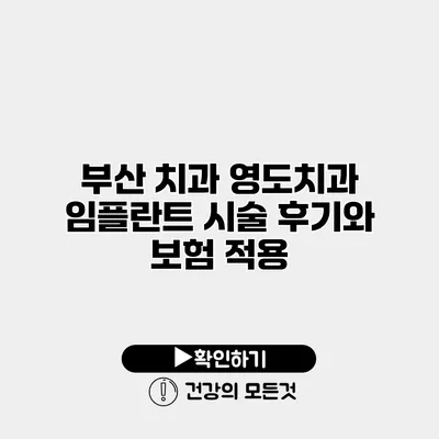 부산 치과 영도치과 임플란트 시술 후기와 보험 적용