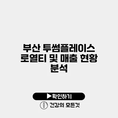 부산 투썸플레이스 로열티 및 매출 현황 분석