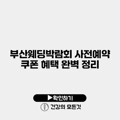 부산웨딩박람회 사전예약 쿠폰 혜택 완벽 정리