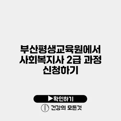 부산평생교육원에서 사회복지사 2급 과정 신청하기
