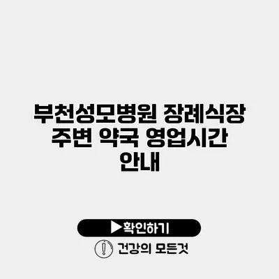 부천성모병원 장례식장 주변 약국 영업시간 안내