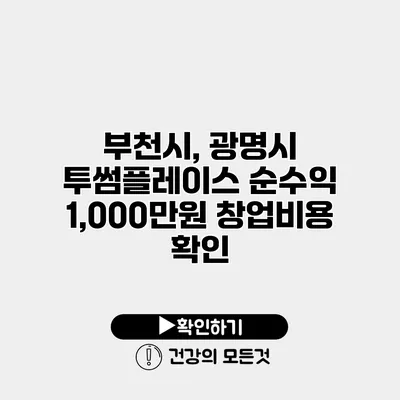 부천시, 광명시 투썸플레이스 순수익 1,000만원 창업비용 확인