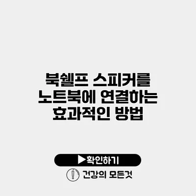 북쉘프 스피커를 노트북에 연결하는 효과적인 방법