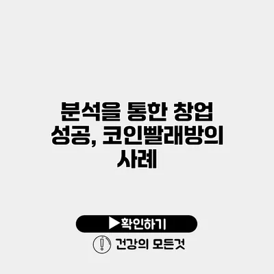 분석을 통한 창업 성공, 코인빨래방의 사례