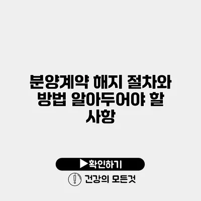 분양계약 해지 절차와 방법 알아두어야 할 사항