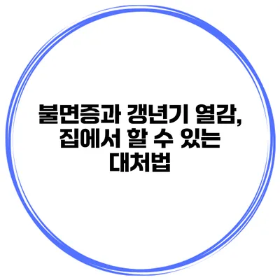 불면증과 갱년기 열감, 집에서 할 수 있는 대처법