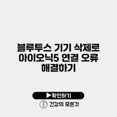 블루투스 기기 삭제로 아이오닉5 연결 오류 해결하기